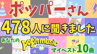 ポッパーさん478人にあなたのポップンミュージックマイベスト10曲聞きました