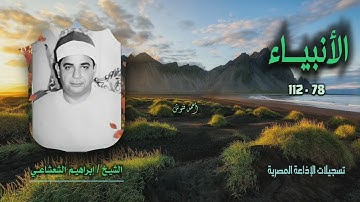 الشيخ إبراهيم الشعشاعي | سورة الأنبياء 78-112 | أستوديو