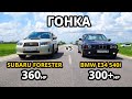 НЕМЕЦКИЙ ЗВЕРЬ BMW E34 540i vs SUBARU FORESTER 2.5T. CHASER 100 vs INFINITI G35X ГОНКА
