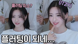 유나님 플러팅 이렇게 하면 되는 거 맞죠 ?