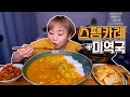 직접 만든 스팸카레와 미역국 먹방~! 20200310/Mukbang, eating show