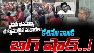 జగన్ మరో షాక్..! BIG SHOCK To Kesineni nani | Vijayawada Public SURROUNDED Kesineni Bhavan