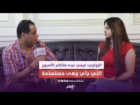 عندي زوجة من الجن وهي اللى عملت سحر لفيفي عبده المنتج أحمد الزواوي مش هسيب حقي