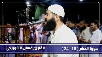 تلاوة خاشعة سورة الحشر يَا أَيُّهَا الَّذِينَ آمَنُوا اتَّقُوا اللَّهَ وَلْتَنظُرْ نَفْسٌ مَّا قَدَ