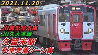 【特急ゆふ号など!】JR鹿児島本線･久大本線 久留米駅(在来線) 列車発着シーン集 2021.11.20 休日夕方