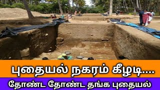 தமிழகத்தின் புதையல் நகரம் கீழடி... தோண்ட தோண்ட தங்க புதையல்