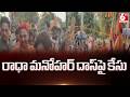 రాధా మనోహర్ దాస్పై కేసు | Radha Manohar Das | 6Tv