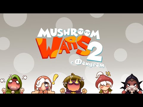 Видео: Mushroom Wars 2 | Кому надоел Одур?