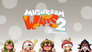 Mushroom Wars 2 | Кому надоел Одур?