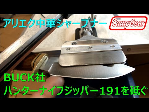 中華格安ナイフシャープナーでBUCKの191プロラインジッパーを砥ぐ