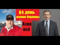 АГОНИЯ: Украина и Зеленский | 84 день | Азов сдался