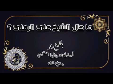 ما حال الشيخ علي الرملي ألشيخ د أسامة بن عطايا العتيبي حفظه الله