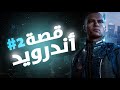 قصة أندرويد 2 Detroit Become Human mp3