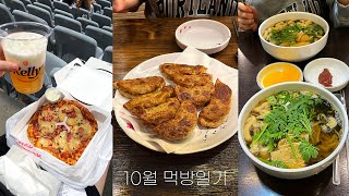 쓸데없이 비싼먹방 안궁금해~ 저렴하고 든든해야 진짜 궁금해~ 10월 먹방일기