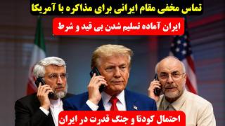تماس مخفی مقام ایرانی با آمریکا؟ ترامپ از مذاکرات نزدیک خبر داد | پشت‌پرده چه می‌گذرد؟