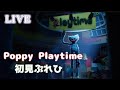 【LIVE】 Poppy Playtimeを初めて遊ぶクソ動画投稿者