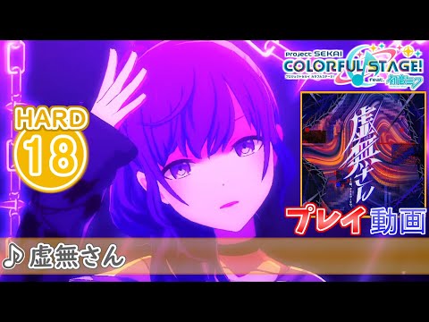 プロセカ】『虚無さん』 HARD ALL PERFECT!!【プロジェクトセカイ