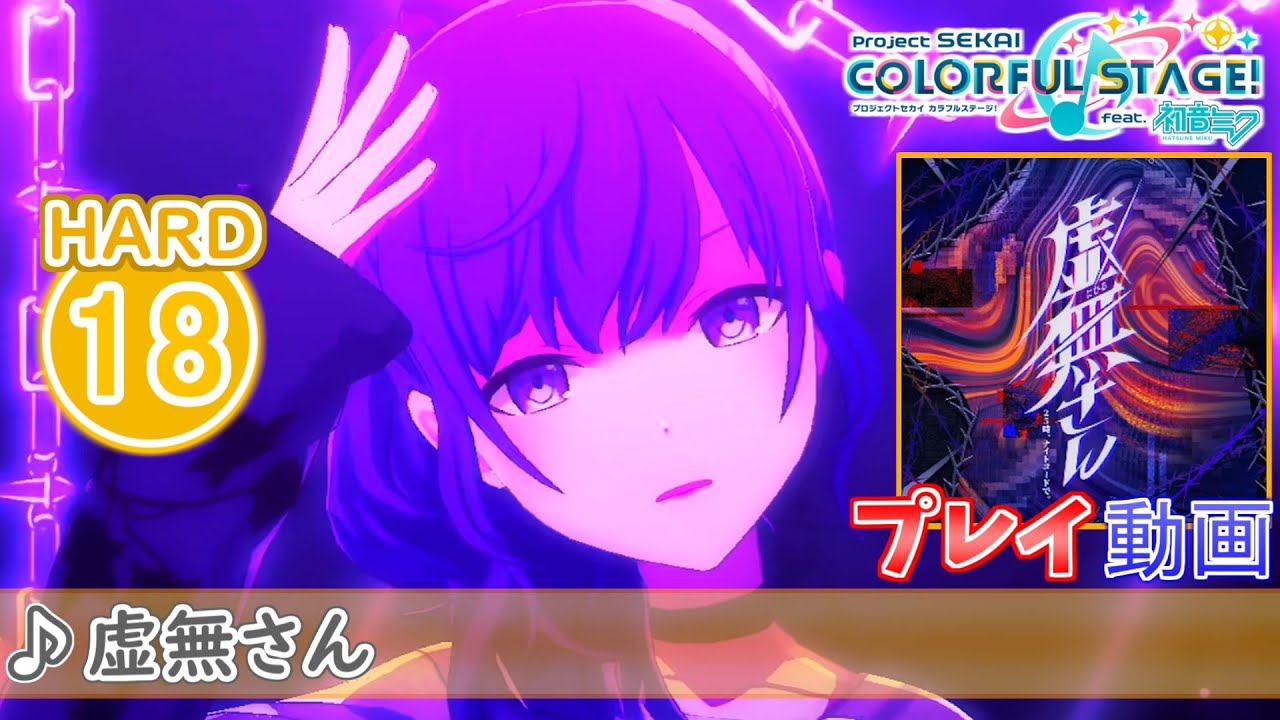 プロセカ】『虚無さん』 HARD ALL PERFECT!!【プロジェクトセカイ
