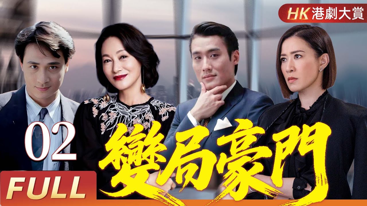 粵語版【FULL】變局豪門 EP02 | 戲骨過招火花四濺，亂世豪門無人能全身而退 | 佘詩曼/吳鎮宇/梁家輝/惠英紅