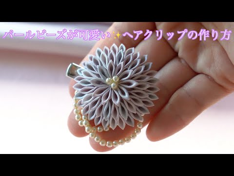 【つまみ細工】✨パールビーズが可愛い✨ヘアクリップの作り方【剣つまみ】【4K】　-petit bonheur-