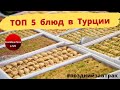 Турция - топ 5 блюд, которые нужно попробовать  + новости недели | #позднийзавтрак на домашнем!