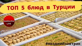 Турция - топ 5 блюд, которые нужно попробовать  + новости недели | #позднийзавтрак на домашнем!