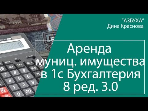 Аренда муниципального имущества в 1С Бухгалтерия 8