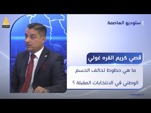 ما هي حظوظ تحالف الحسم الوطني في الانتخابات المقبلة قصي كريم القره غولي يجيب