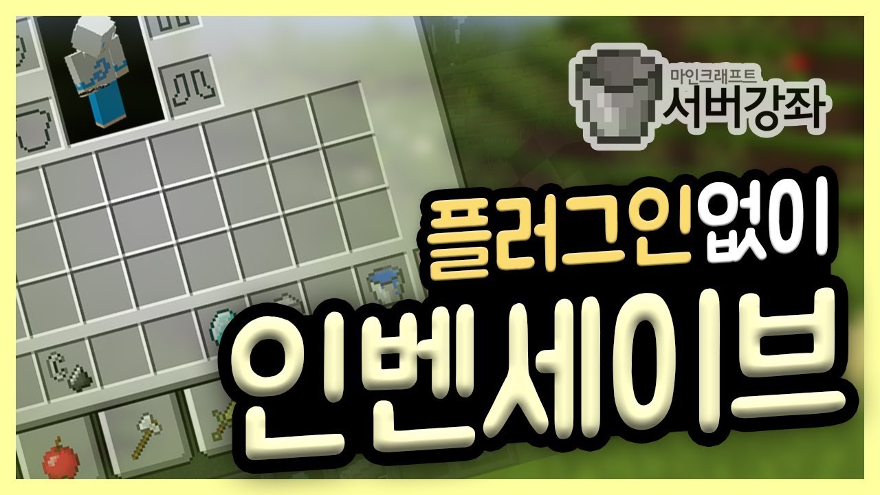 명령어 하나로 인벤토리 초기화 안 되게 하는 방법 :: 마인크래프트 서버강좌 #15편