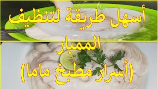 أسهل طريقه لتنظيف الممبار ( أسرار مطبخ ماما )