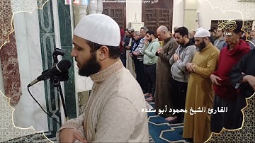 تلاوه خاشعه 22 | للقارئ الشيخ محمود أبو سعده الليله الثامنه رمضان 1446
