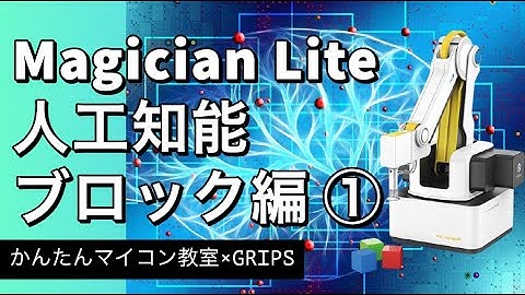 Dobot Magician Lite AIブロック編（AI Extension）・①準備 (my video No. 554)