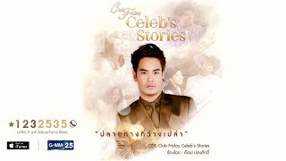 【Official MV】ปลายทางที่ว่างเปล่า ( All I’ve Got ) OST. Club Friday Celeb’s Stories chords