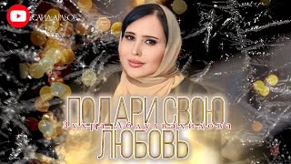 Зухра Абдулвахидова ПОДАРИ СВОЮ ЛЮБОВЬ