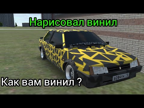 Видео: Рж 99 часть нарисовал винил как вам ?