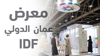 IDF مشاركة دهانات الجزيرة في معرض عمان الدولي