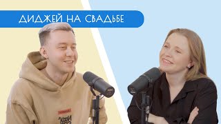 СВАДЕБНЫЙ ПОДКАСТ / Никита Васильев / Свадебный диджей