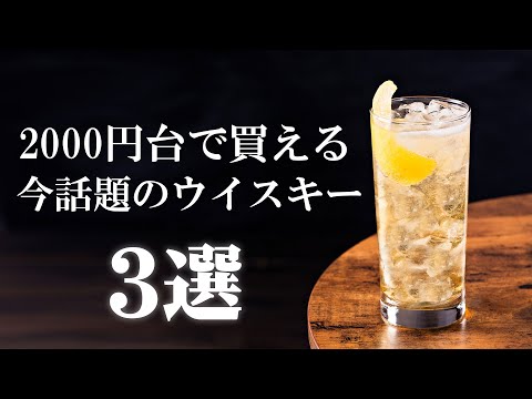 🔰[Highball] 2000 yen range! Introducing 3 popular whiskeys