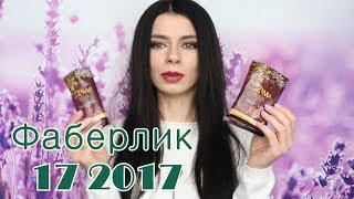 Фаберлик 17 2017  Beau Monde #Metalizer #Sugarlips, гирлянда, календари, мыло