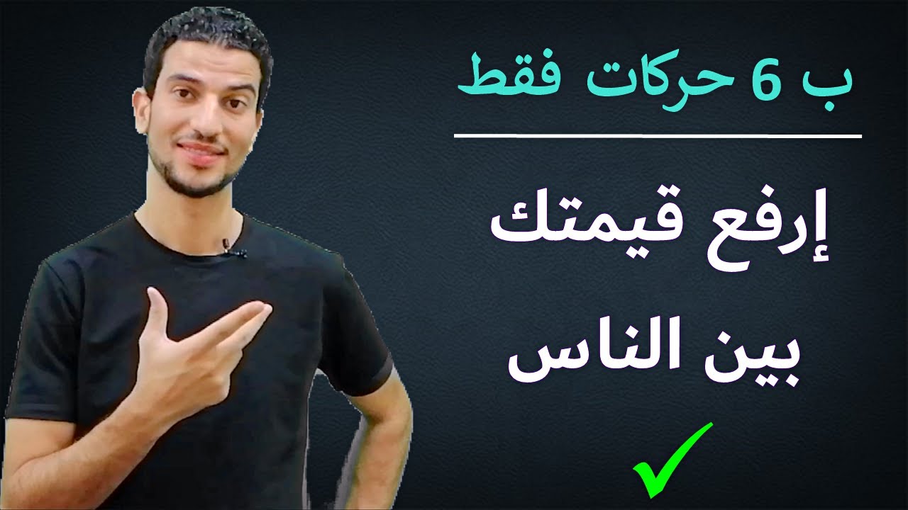 افعل تلك الاشياء لتزود قيمتك بين الناس ✅