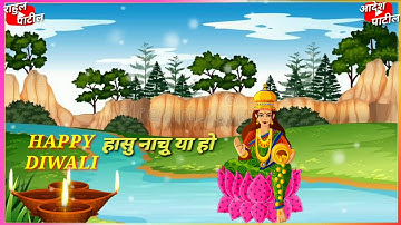 गेला दसरा आली दिवाळी #WhatsApp_status_video