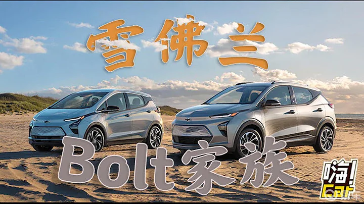 雪佛蘭全新Bolt家族登場，能否成為北美平價電動車標杆？ - 天天要聞