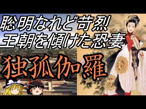 【ゆっくり解説】 独孤伽羅 聡明なれど苛烈 王朝を傾けた恐妻 独孤皇后【隋】