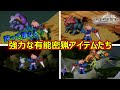 【FFT】　狩って損なし！強力な密猟アイテムたち　ファイナルファンタジータクティクス