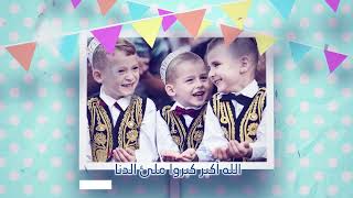 العيد أقبل 🎈 || أداء : عبدالله المهداوي