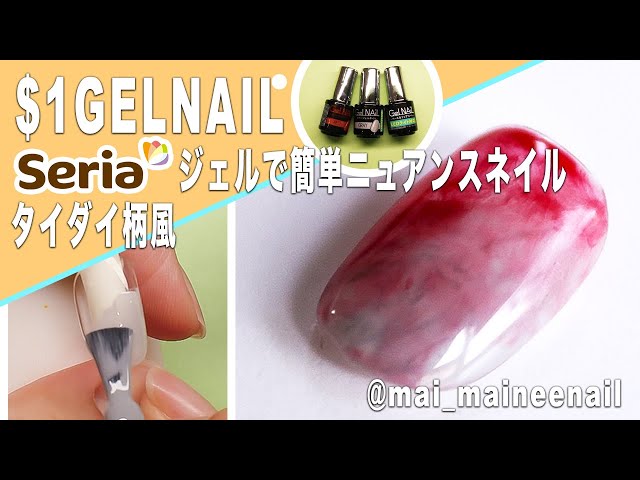 セリアジェルで簡単ニュアンスネイル！タイダイ柄風 - $1 shop gelnail