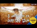 주 예수 보다 더 귀한것은 없네 (찬송모음)  I'd Rather Have Jesus