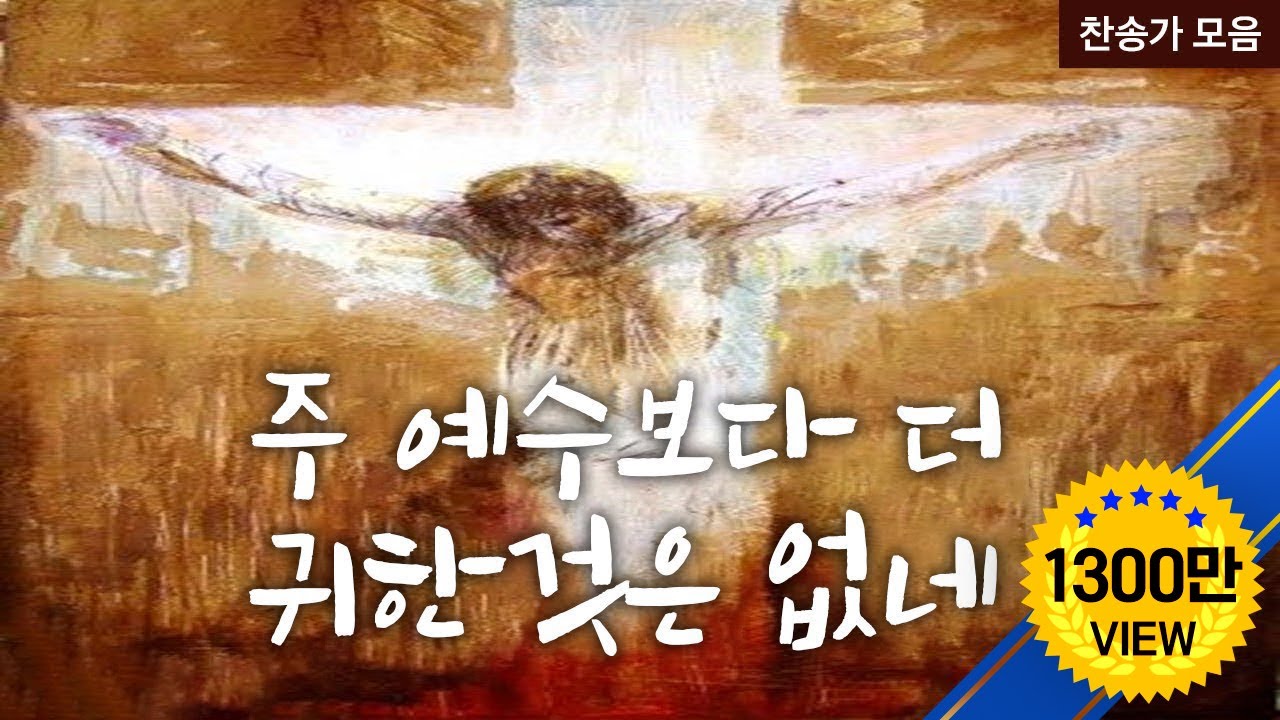 Update 주 예수 보다 더 귀한것은 없네 HYMN (찬송모음) I'd Rather Have Jesus