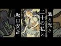 朗読　坂口安吾『風と光と二十の私と』