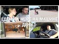 ЕДЕМ НА МОРЕ НА МАШИНЕ С ДЕТЬМИ/ ДЕНЬ 1